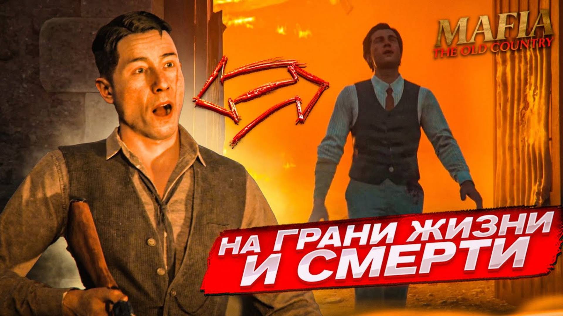 СЕРЬЕЗНАЯ СТЫЧКА НА ФАБРИКЕ! НА ГРАНИ МЕЖДУ ЖИЗНЬЮ И СМЕРТЬЮ! (MAFIA: THE OLD COUNTRY #10) смотреть онлайн