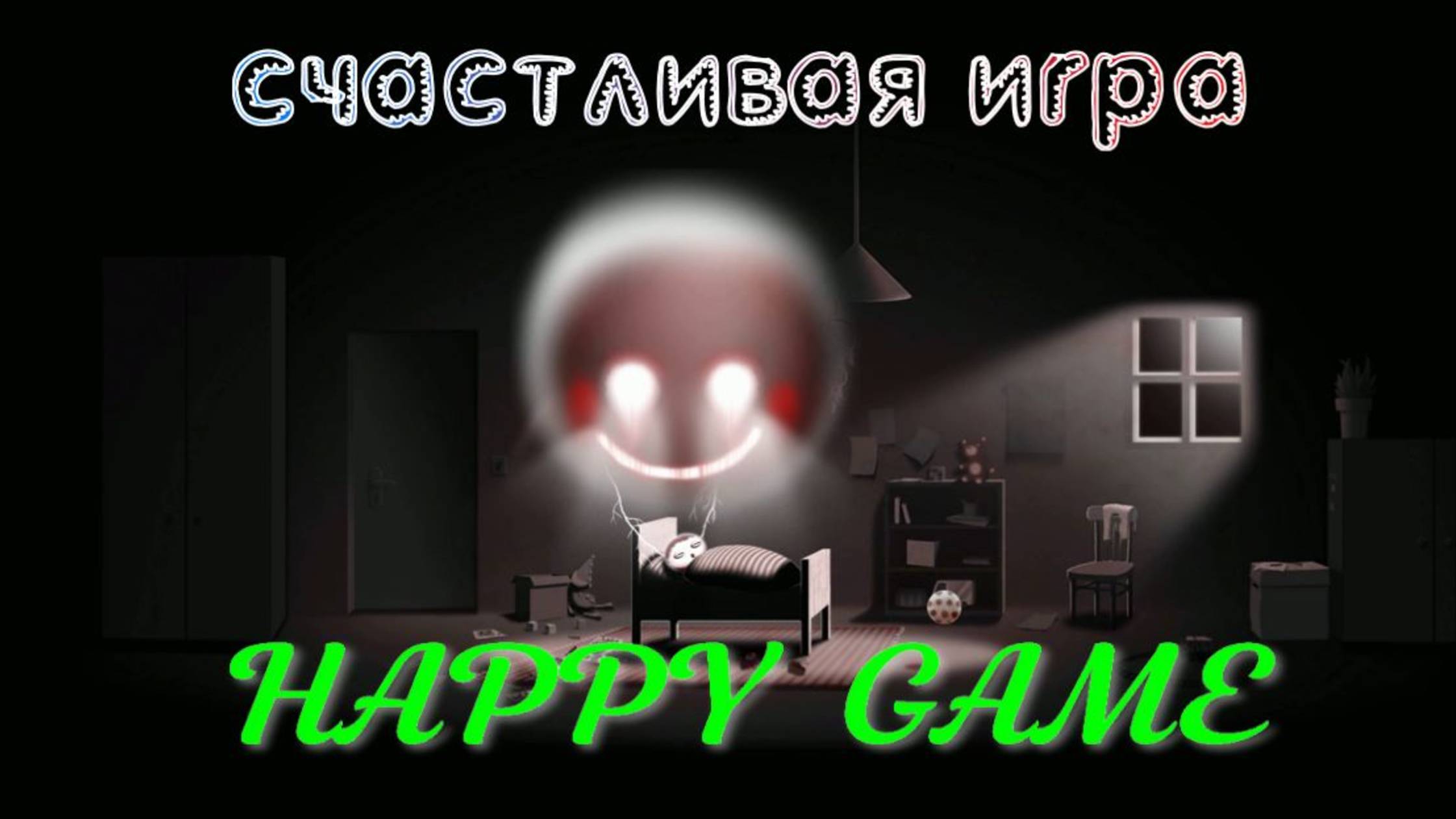 HAPPY GAME.(Счастливая игра..2-(кошмар)) смотреть онлайн