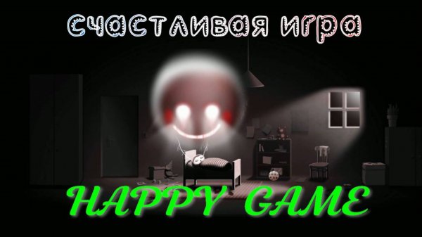 HAPPY GAME.(Счастливая игра..2-(кошмар))