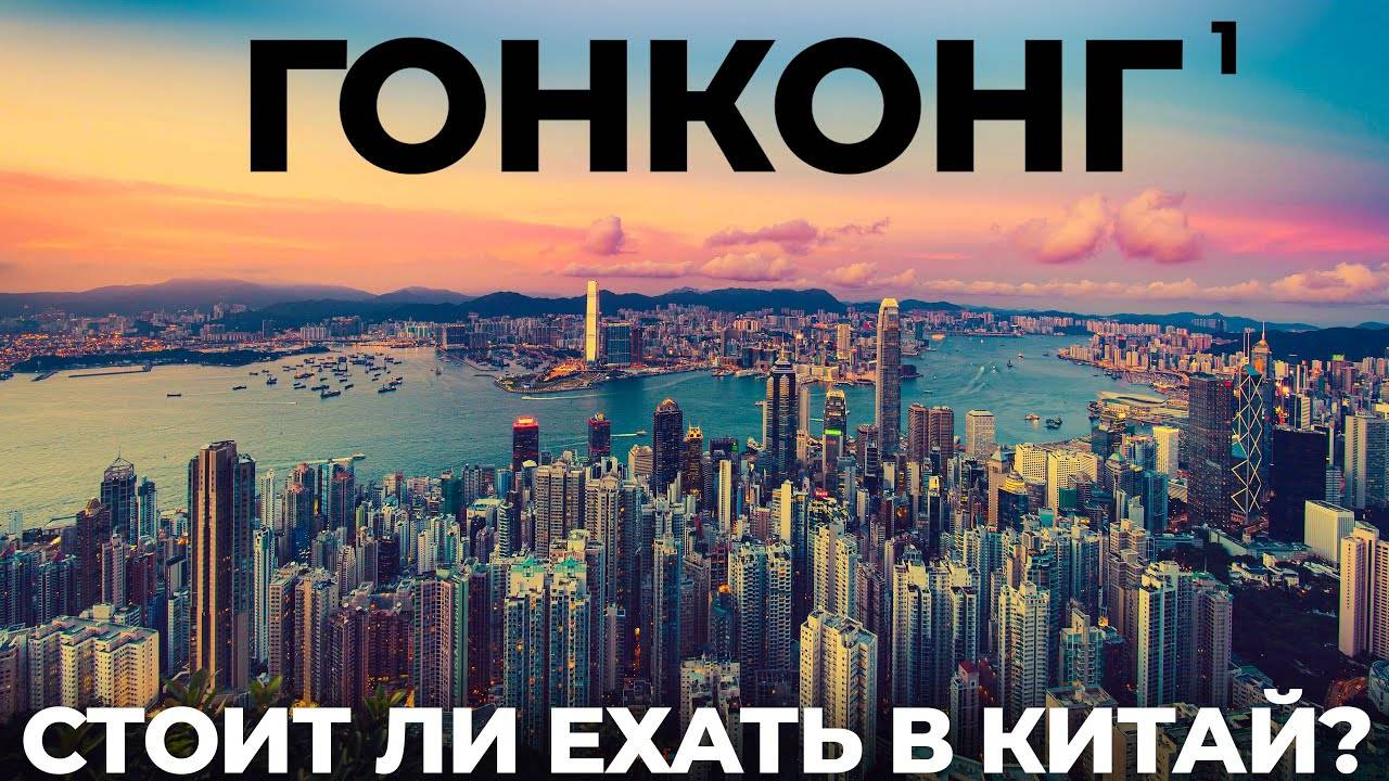 Гонконг. Почему все едут в самый дорогой город? Китай Обзор: еда цены отель достопримечательности смотреть онлайн
