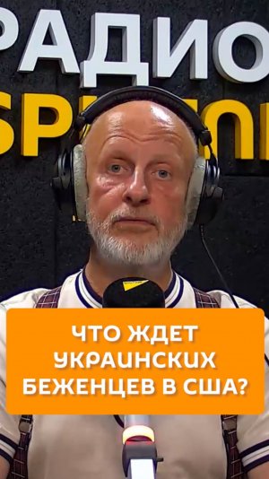 Что ждет украинских беженцев в США?
