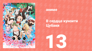 В сердце куноити Цубаки 13 серия (аниме-сериал, 2022)