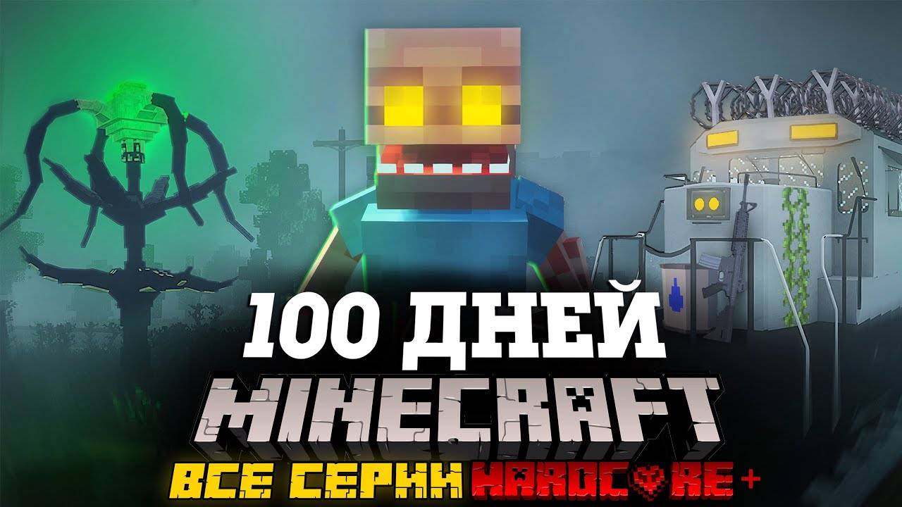 Я ПРОВЕЛ 100 ДНЕЙ НА ПОЕЗДЕ В ЗАРАЖЕННОМ АПОКАЛИПСИСЕ В МАЙНКРАФТ И ВОТ ЧТО, ПРОИЗОШЛО! ВСЕ СЕРИИ смотреть онлайн