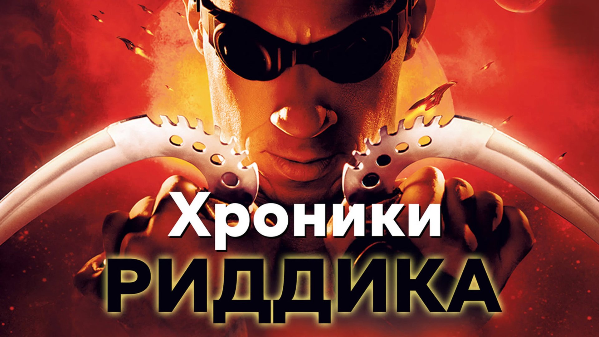 Хроники Риддика | The Chronicles of Riddick (2004) смотреть онлайн