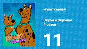 Скуби и Скрэппи 4 сезон 11 серия «Контрабандисты и гамбургеры» (мультсериал, 1982)