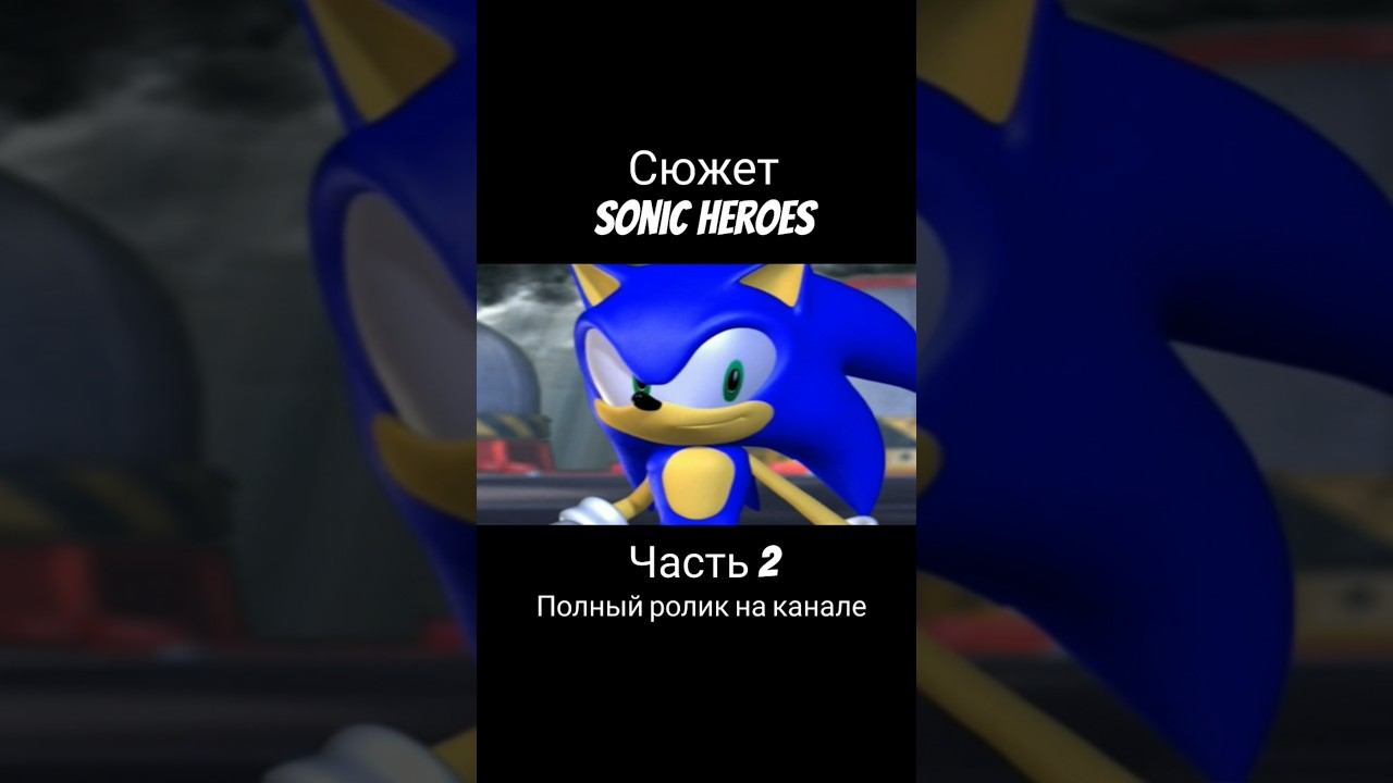 Sonic Heroes - Сюжет (Часть 2) #соник3 #соник #sonicheroes #сониксюжет #shorts #sonic смотреть онлайн