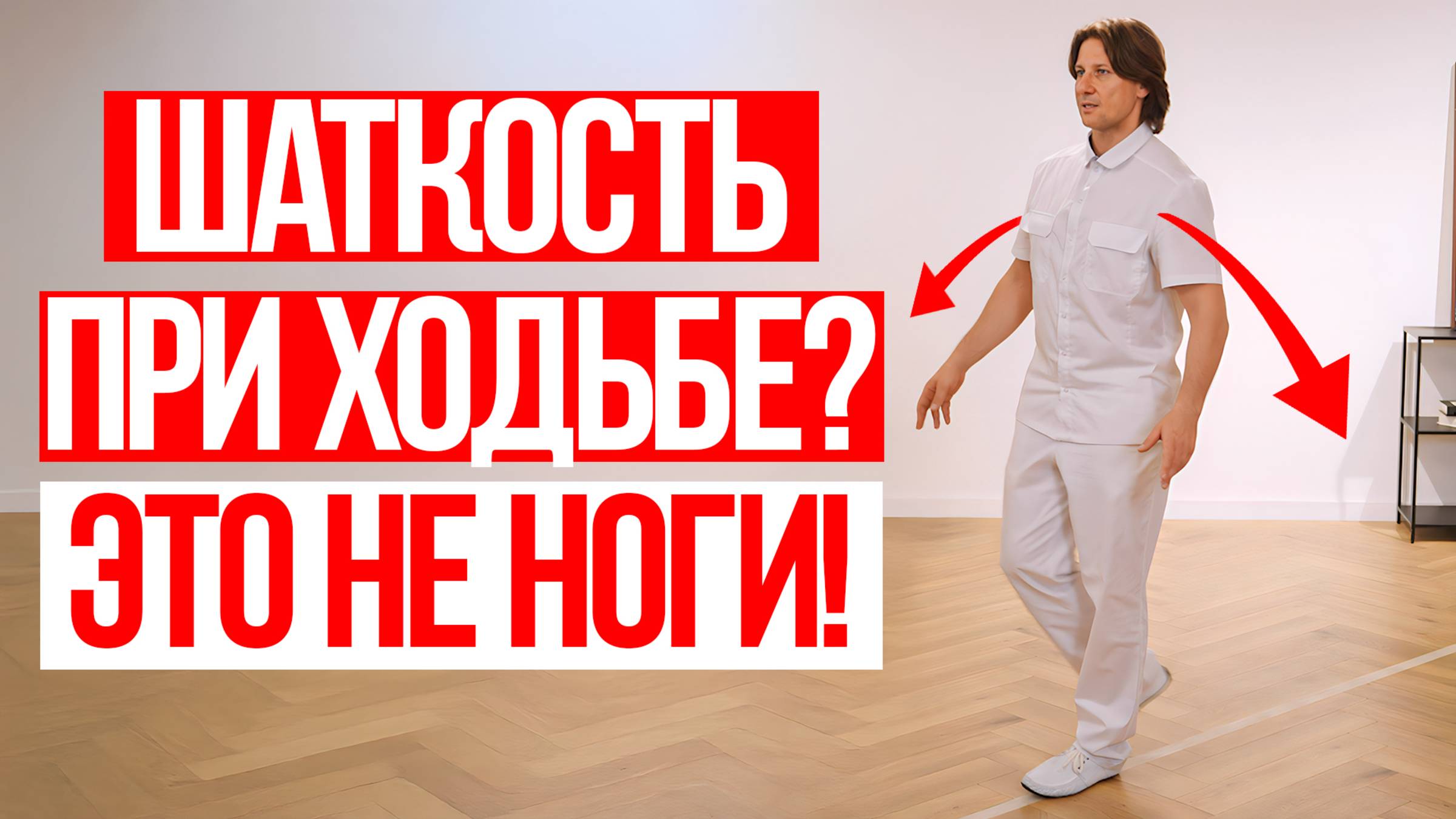 Почему шаткость при ходьбе это не проблемы с ногами? Как вернуть контроль над телом? смотреть онлайн