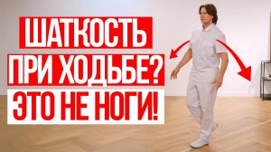 Почему шаткость при ходьбе это не проблемы с ногами? Как вернуть контроль над телом?