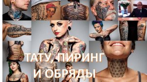 Зачем люди уродуют себя? И как это отражается на их здоровье? Что стоит за безвинными тату?