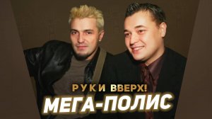 Руки вверх - Мега-полис