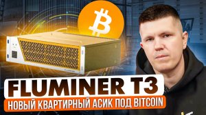 Fluminer T3 115 TH/s | Новый квартирный асик под Bitcoin