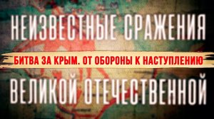 Битва за Крым. От обороны к наступлению