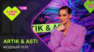 Эксклюзив для Like FM! Artik & Asti - Модный Поп (LIKE LIVE)