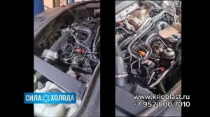 Очистка двигателя сухим льдом Криобластинг Audi A8 . Быстро, безопасно, доступно