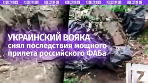 «Кто выкопал паркинг ночью?»: боевик ВСУ показал огромную дыру после удара нашего ФАБа