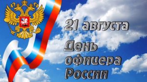 21 АВГУСТА- ДЕНЬ ОФИЦЕРА РОССИИ! САМОЕ ТРОГАТЕЛЬНОЕ ПОЗДРАВЛЕНИЕ С ПРАЗДНИКОМ🙏💕