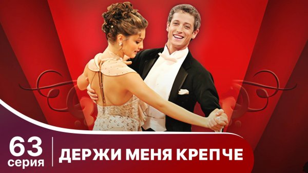 Держи меня крепче. Серия 63. Мелодрама. StarMedia