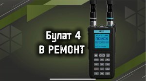 Булат 4 сломался что делать? Ремонт Булат4 по гарантии.