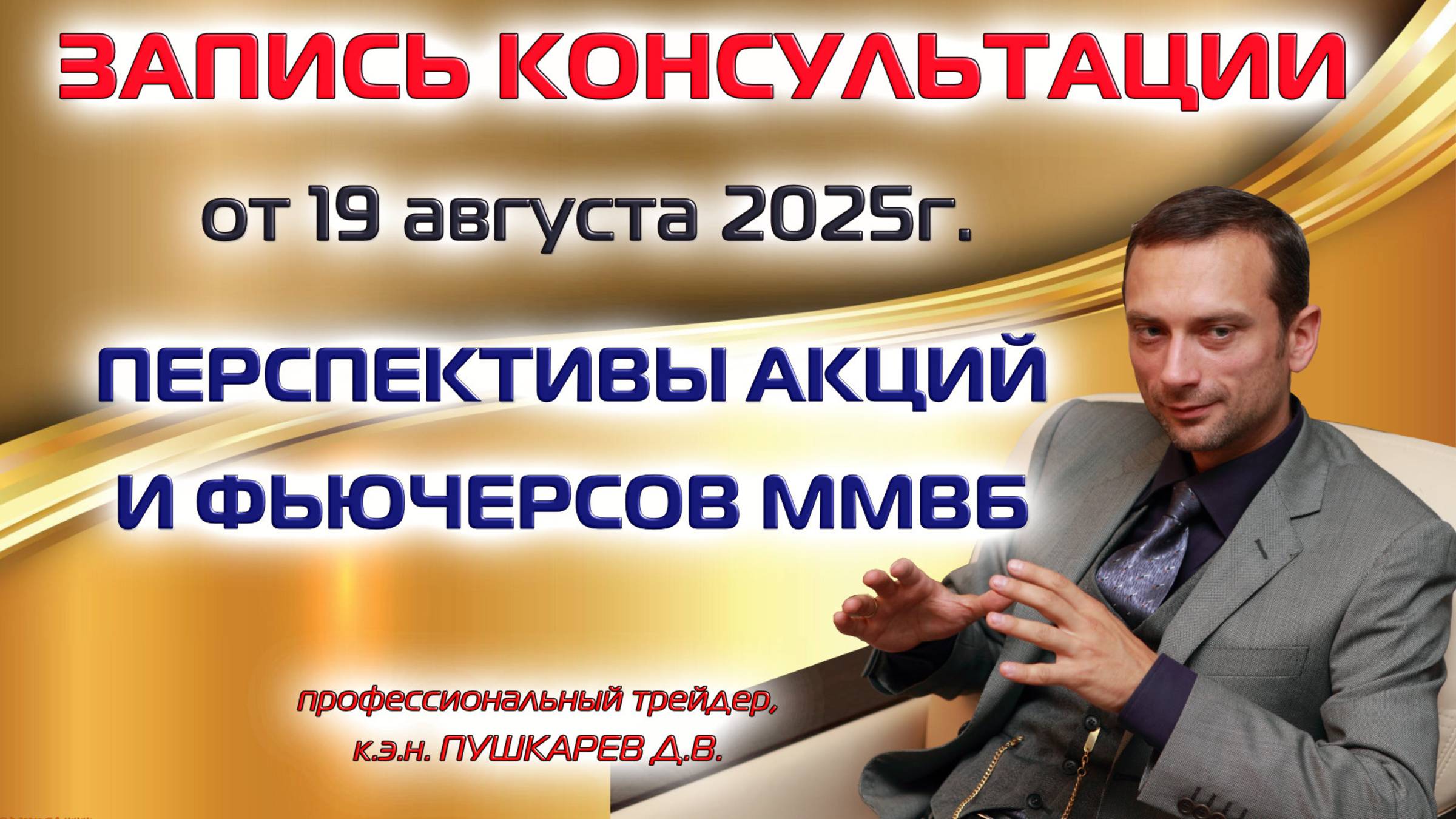 ЗАПИСЬ ПРЯМОГО ЭФИРА ОТ 19.08.2025: ПЕРСПЕКТИВЫ АКЦИЙ И ФЬЮЧЕРСОВ НА ММВБ смотреть онлайн