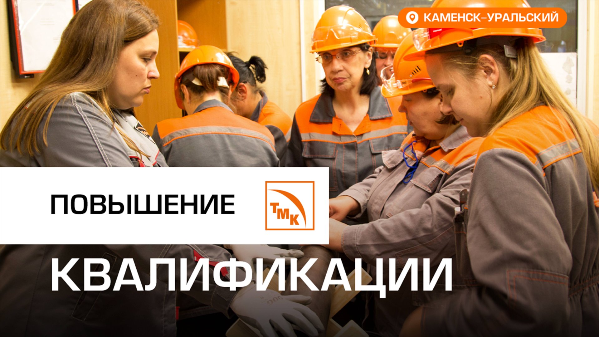 Повышение квалификации контролеров на СинТЗ смотреть онлайн