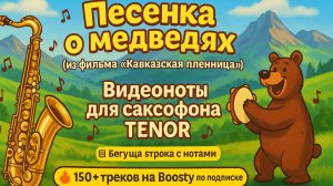🎷 Sax Tenor — Песенка о медведях (Кавказская пленница) | Видеоноты + PDF + Минус