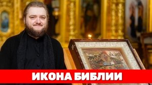 ИКОНА БИБЛИИ. Отец Савва (Мажуко)