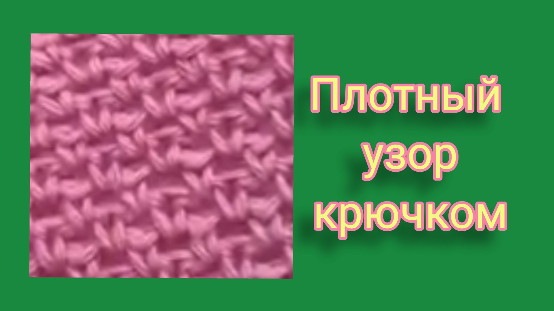 Плотный узор идентичный резинке. смотреть онлайн