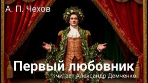 Чехов А.П. "Первый любовник". Рассказ. Аудиокнига.