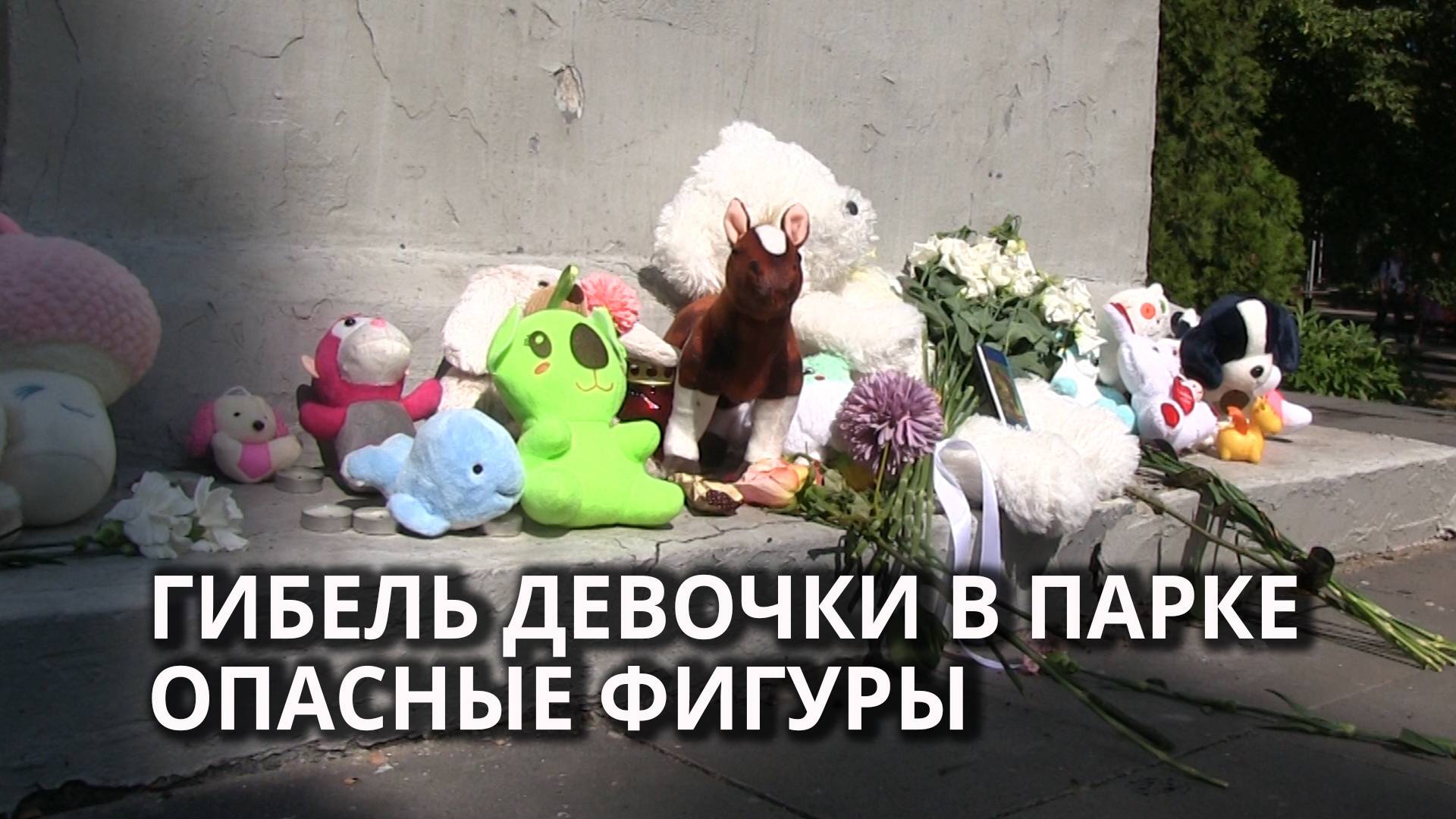 В горпарке огородили потенциально опасные скульптуры смотреть онлайн