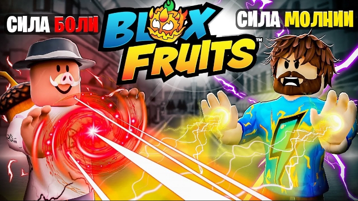 [Кабан] БОЛЬ и МОЛНИЯ в BLOX FRUITS РОБЛОКС! + Фиксплей смотреть онлайн