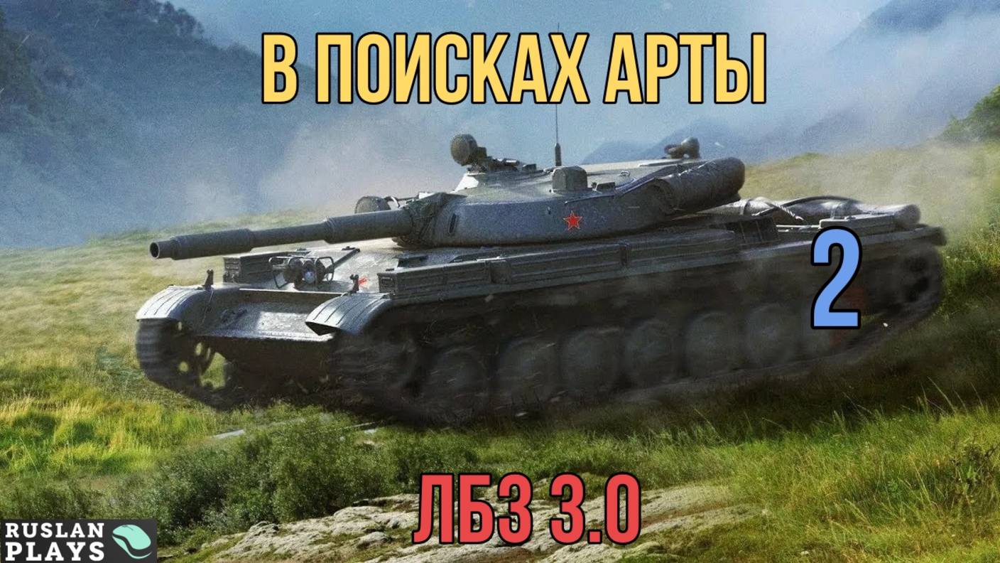 ОБНАРУЖИТЬ 2 АРТЫ И ВЫЖИТЬ #2 🔥 ЛБЗ 3.0 смотреть онлайн