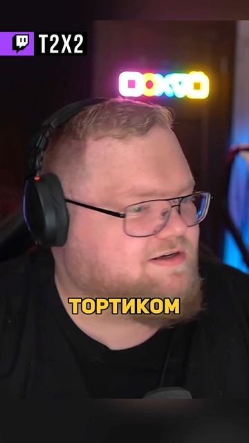 ТОРТИК 🎂 - #t2x2 #т2х2 #twitch #антоша #реакция #юмор #shorts смотреть онлайн