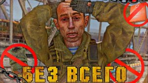 Я прошёл СТАЛКЕР Тень Чернобыля БЕЗ ВСЕГО на МАСТЕРЕ