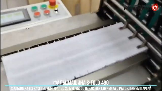 Фальцмашина S-FOLD 490-6 - работа с мин.фальцем 20 мм в 3 кассеты, 35500 л/час,  разделение партий