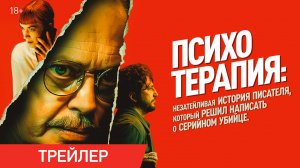 Психотерапия | Трейлер | В онлайн-кинотеатрах с 20 августа