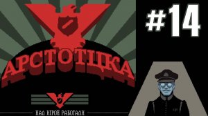 ХОРОШИЙ КОНЕЦ ► Прохождение Papers Please #14
