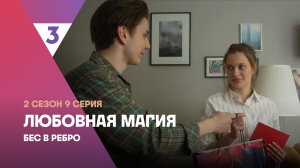 Любовная магия, 2 сезон, 9 серия