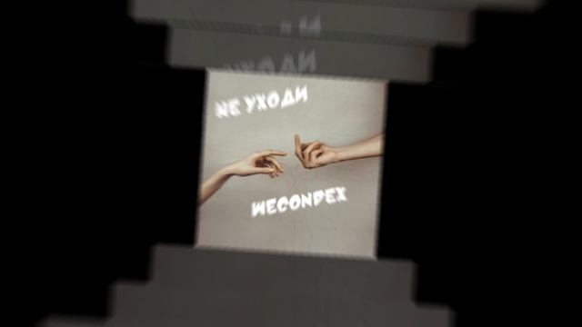 Wecondex/Векондекс - Не уходи (Official Audio)