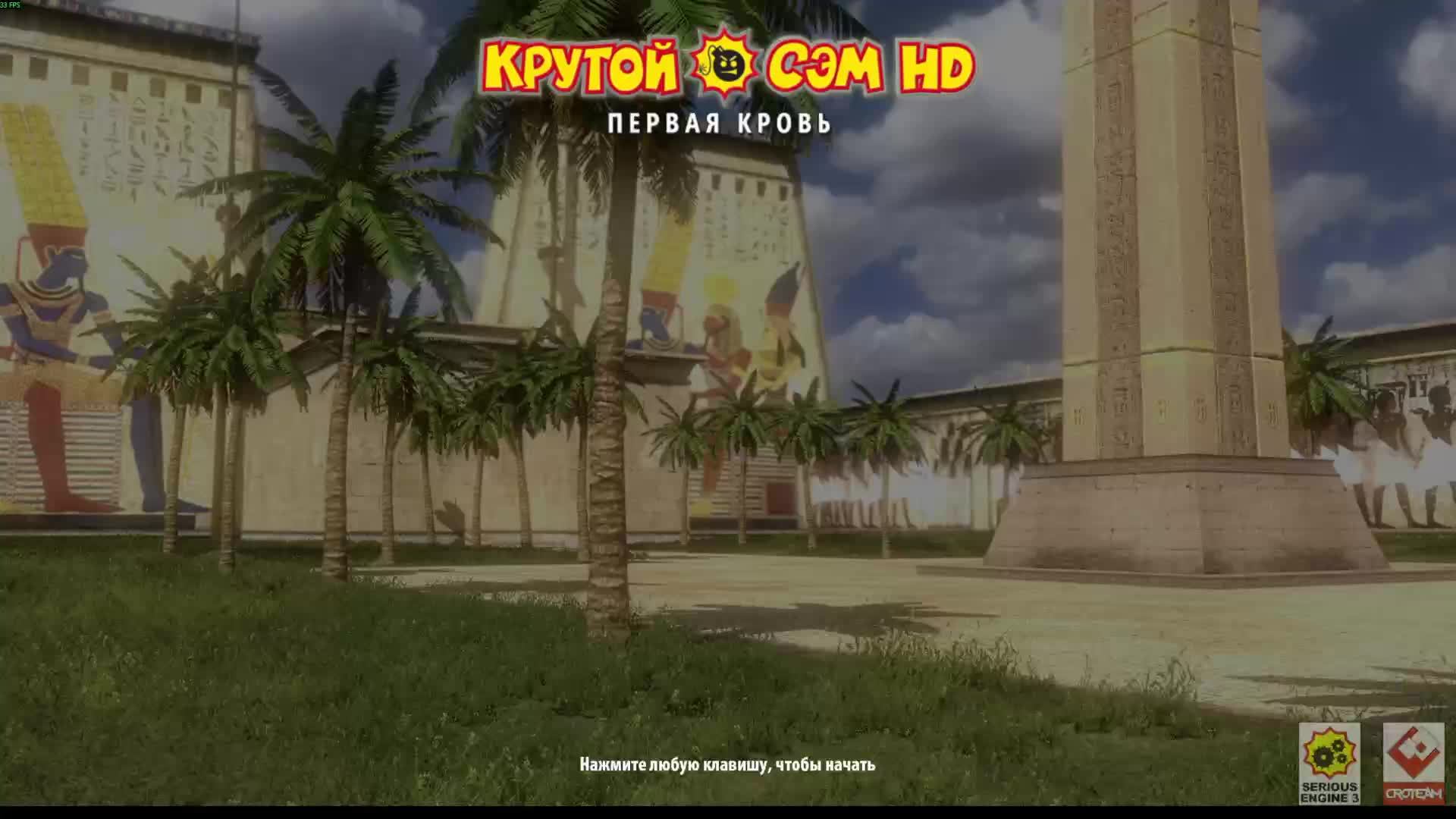 Serious Sam HD #8 смотреть онлайн