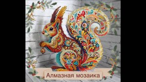 39.25 Алмазная мозаика. Белочка