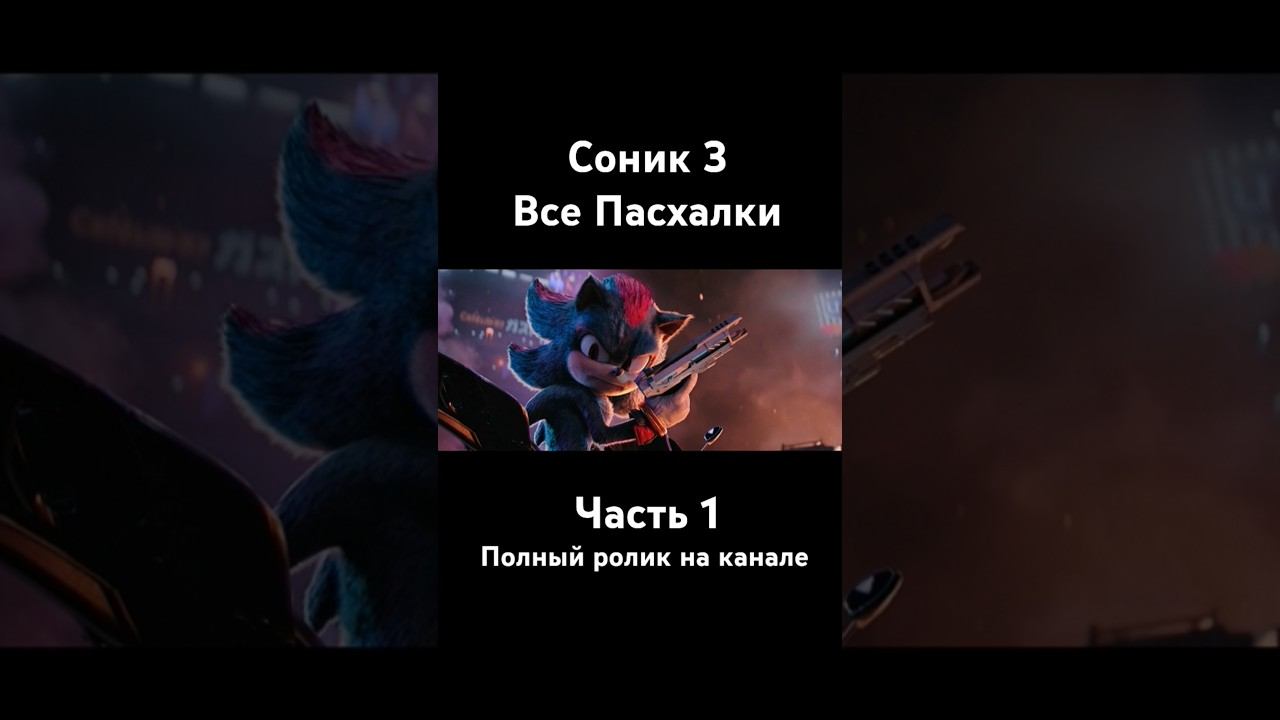 Соник 3 - Все Пасхалки и Отсылки #соник3 #соник3вкино #sonic #shadow #shorts #соник #соник3фильм смотреть онлайн