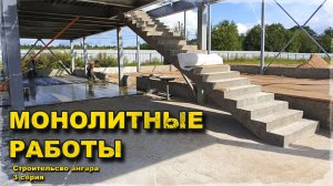 Монолит лестницы, перекрытия, полов. Исправление косяка с цоколем. Ангар из метала и панелей