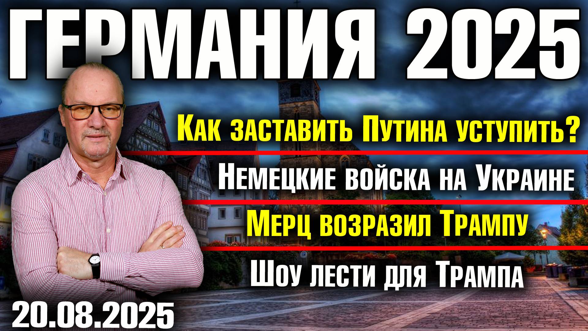 Как заставить Путина уступить/Немецкие войска на Украине/Мерц возразил Трампу /Шоу лести для Трампа смотреть онлайн