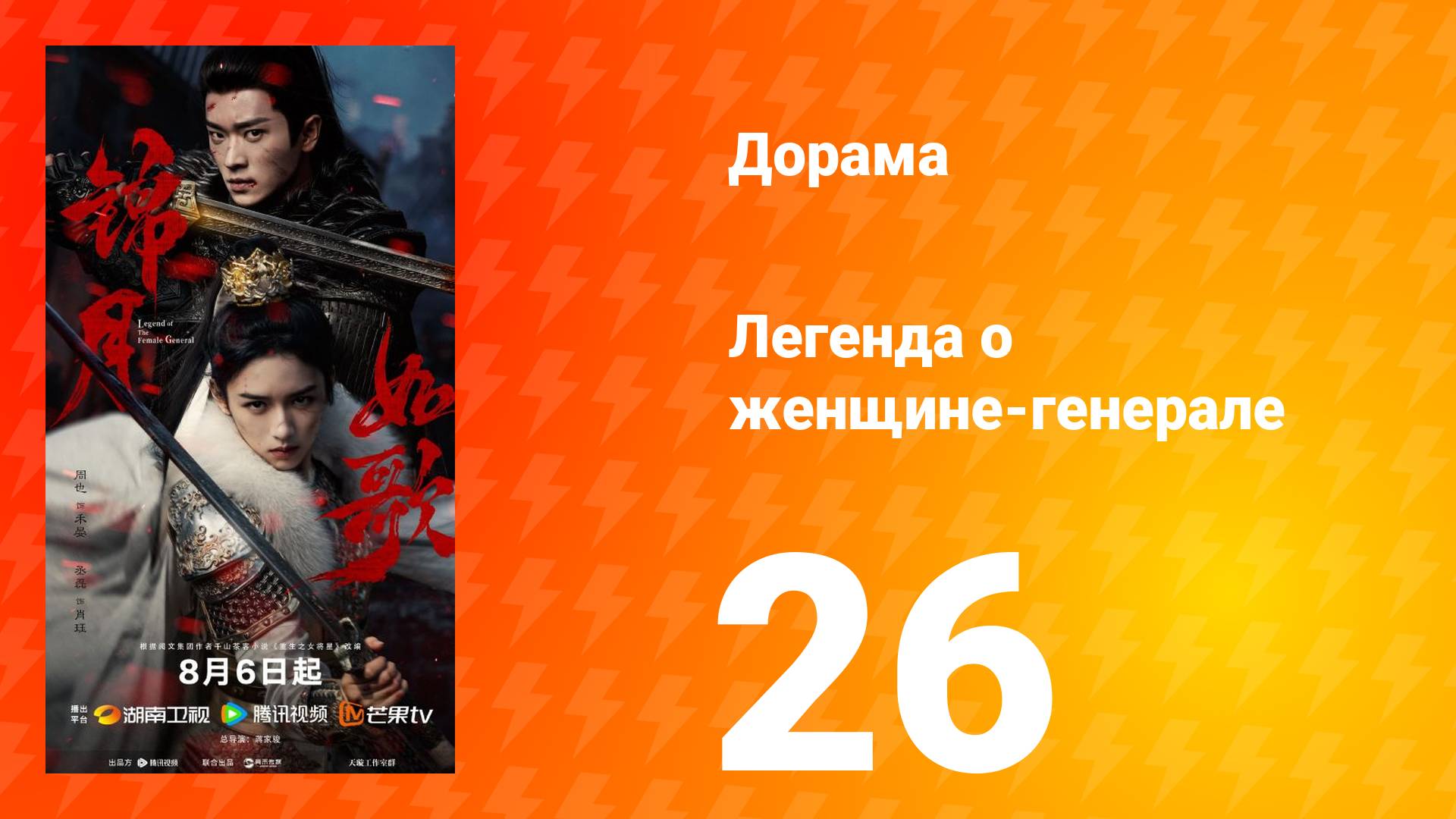 Легенда о женщине-генерале 26 серия