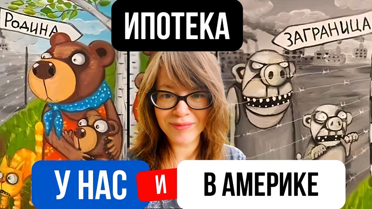 Ипотека у нас и в Америке смотреть онлайн