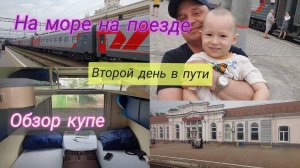 На море на поезде/Второй день в пути🚆/Обзор купе