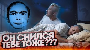 Этот человек снится тысячам людей. Кто он такой на самом деле? | Страшные истории