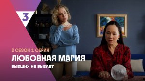 Любовная магия, 2 сезон, 1 серия