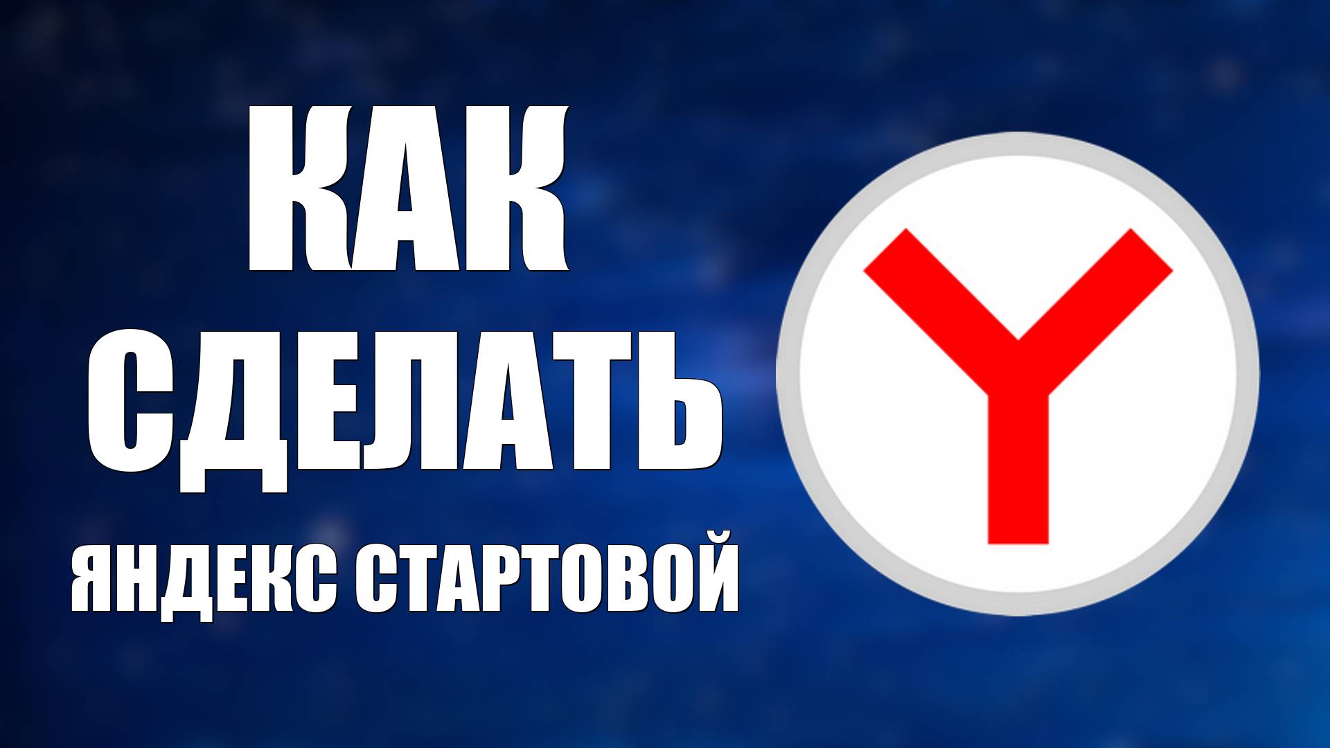 Как сделать Яндекс Стартовой Страницей в Гугл и Яндексе смотреть онлайн