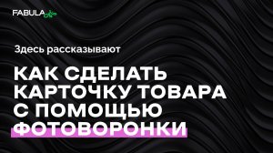 Создаем карточку товара из 5 слайдов одной кнопкой. Обучающее видео Fabula AI.